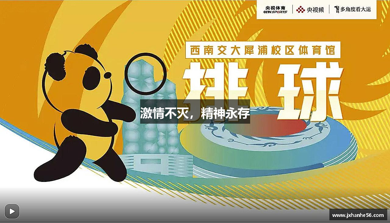 球王会体育app激情不滅，精神永存